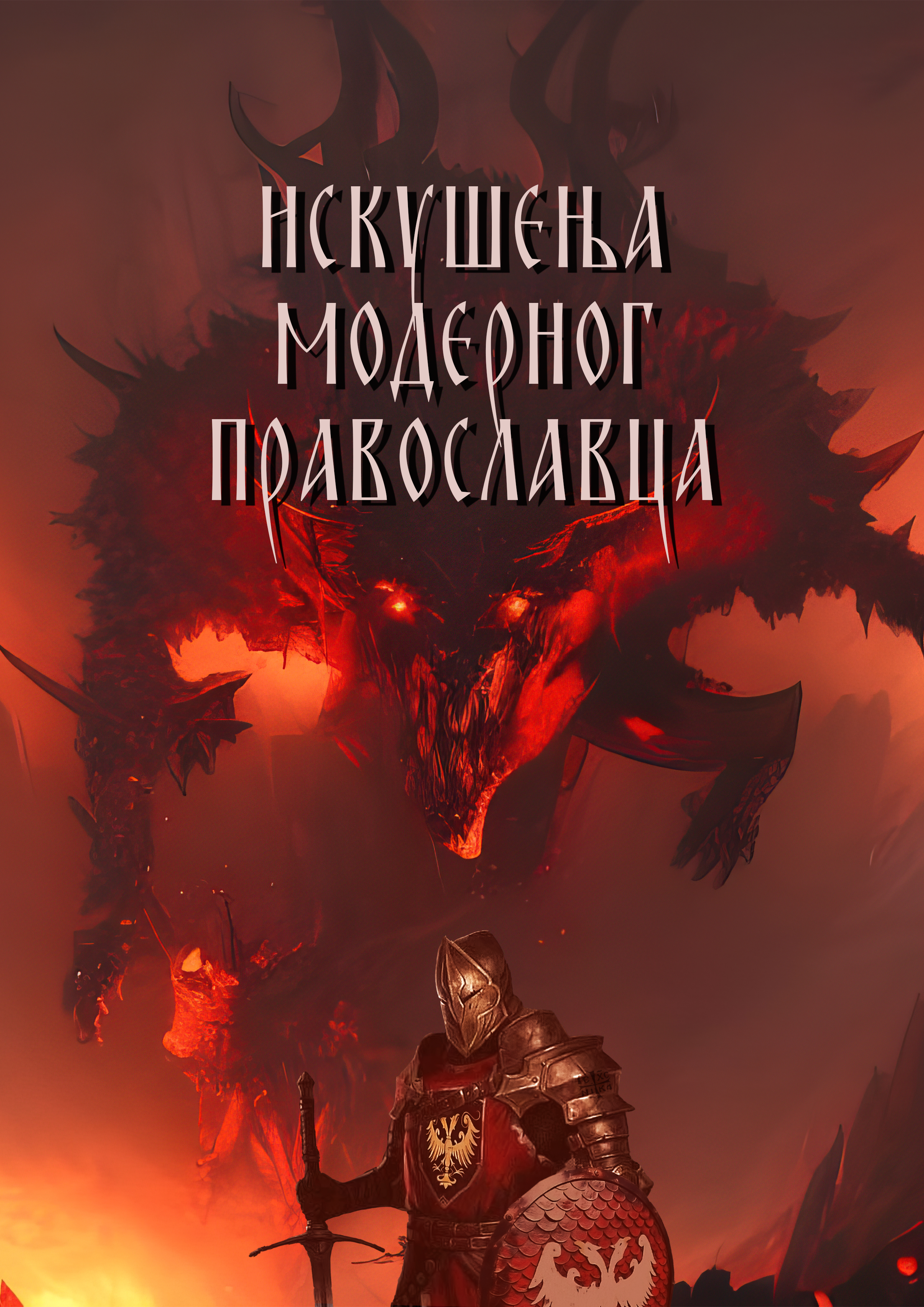 Корице књиге „Искушења модерног православца“